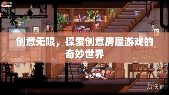 創(chuàng)意無(wú)限，探索創(chuàng)意房屋游戲的奇妙世界