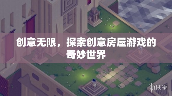 創(chuàng)意無(wú)限，探索創(chuàng)意房屋游戲的奇妙世界