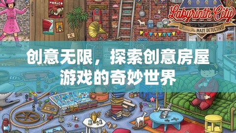 創(chuàng)意無(wú)限，探索創(chuàng)意房屋游戲的奇妙世界