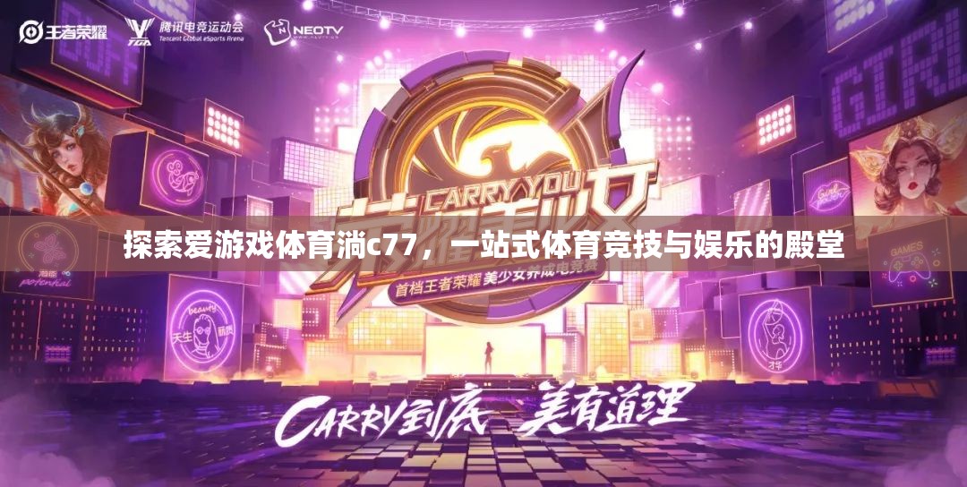 愛游戲體育淌c77，一站式體育競(jìng)技與娛樂的殿堂  第1張