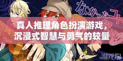 智慧與勇氣的較量，沉浸式真人推理角色扮演游戲