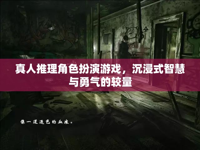 智慧與勇氣的較量，沉浸式真人推理角色扮演游戲