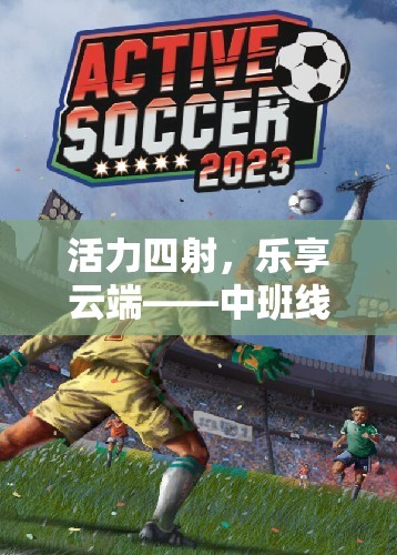 云端活力，中班線上體育游戲精彩揭秘