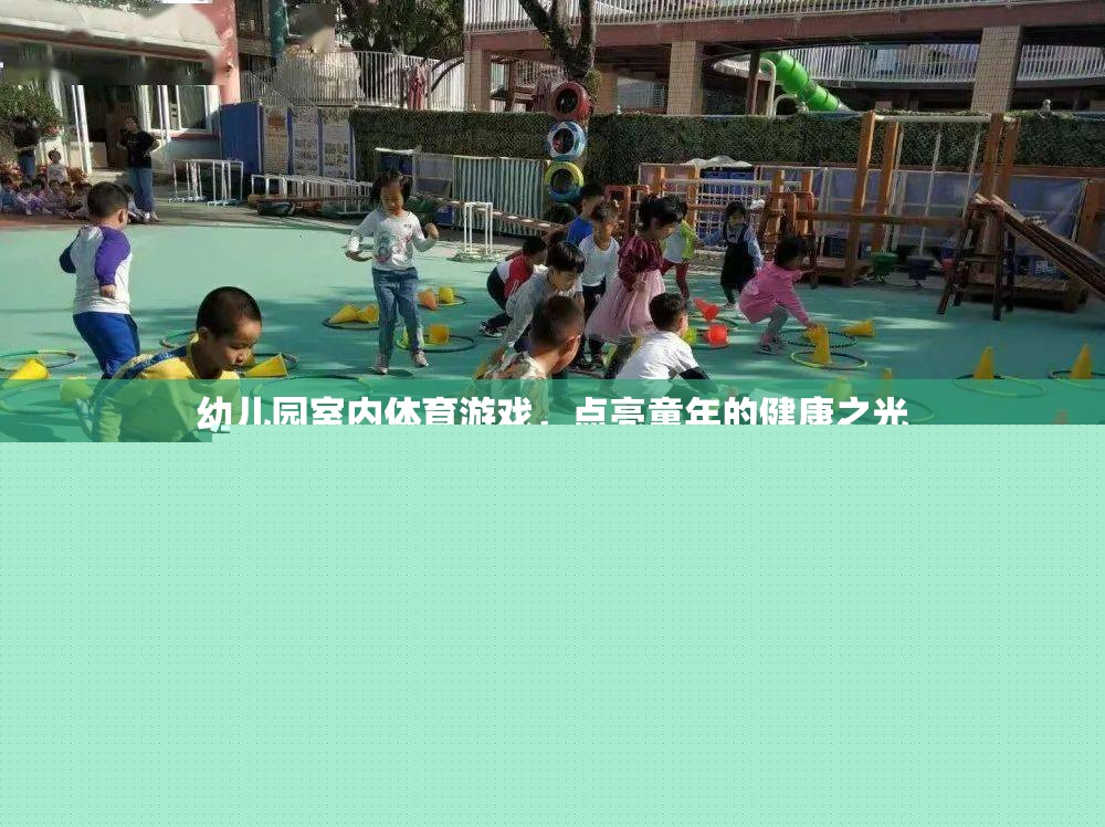 點(diǎn)亮童年的健康之光，幼兒園室內(nèi)體育游戲