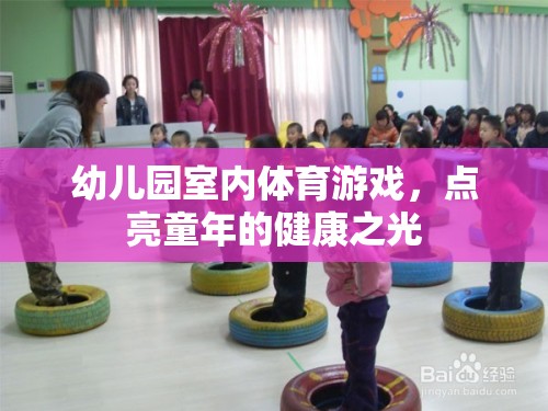 點(diǎn)亮童年的健康之光，幼兒園室內(nèi)體育游戲