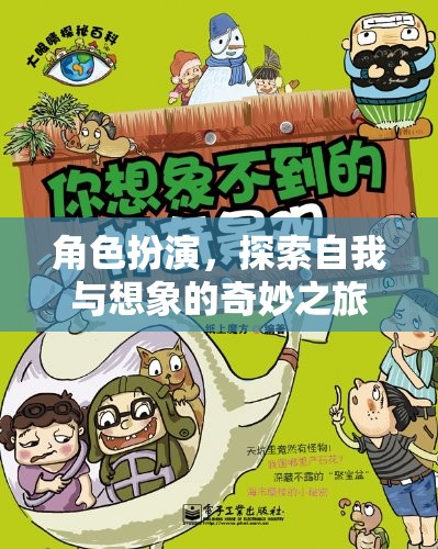 角色扮演，一場探索自我與想象的奇妙之旅