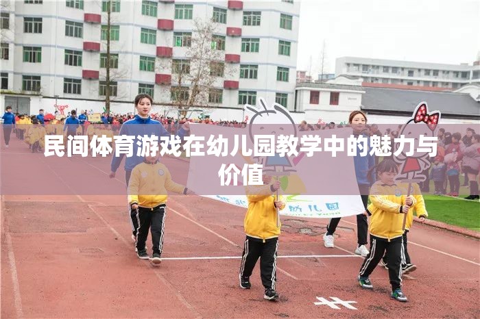 民間體育游戲，幼兒園教學(xué)中的魅力與價值  第1張