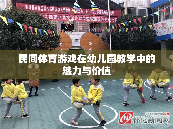 民間體育游戲，幼兒園教學(xué)中的魅力與價值  第2張