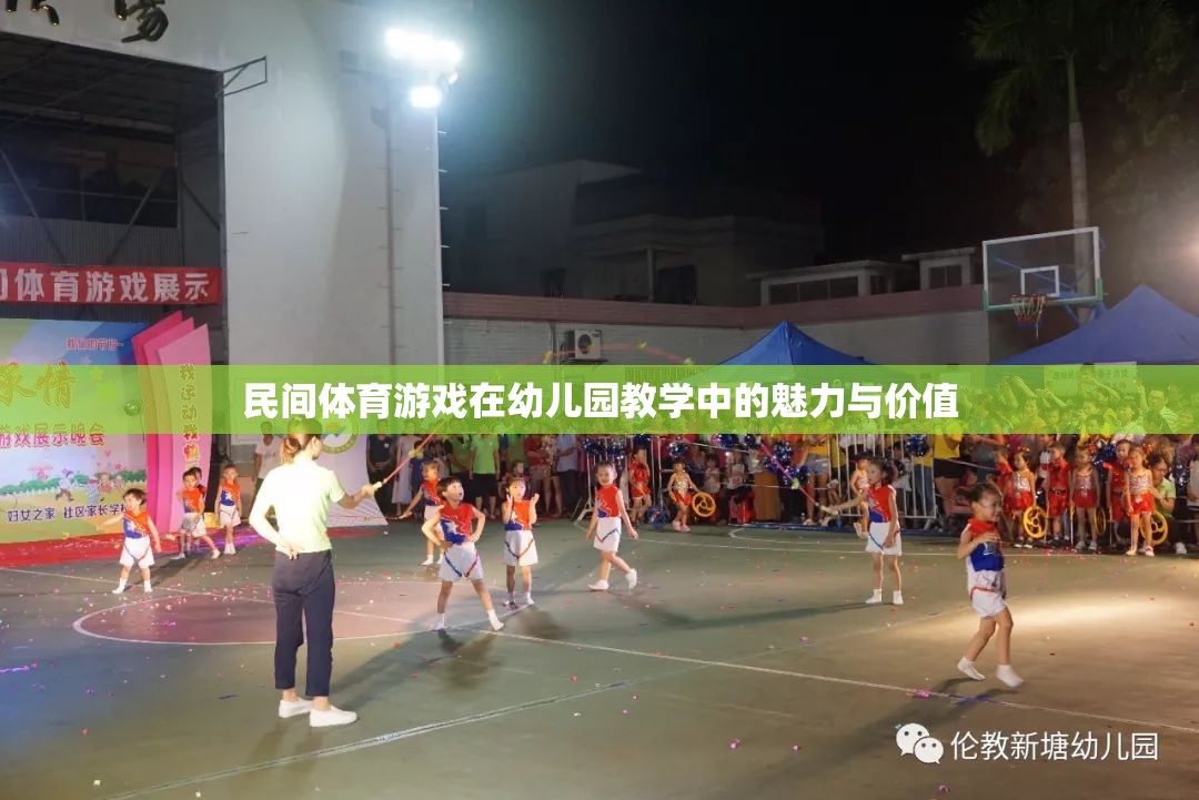 民間體育游戲，幼兒園教學(xué)中的魅力與價值  第3張