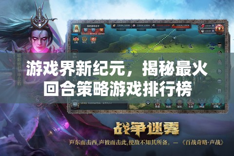 揭秘游戲界新紀(jì)元，最火爆的回合策略游戲排行榜