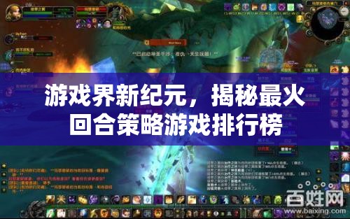 揭秘游戲界新紀(jì)元，最火爆的回合策略游戲排行榜