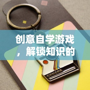 創(chuàng)意自學(xué)游戲，解鎖知識的新鑰匙