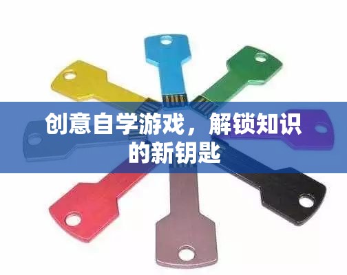 創(chuàng)意自學(xué)游戲，解鎖知識的新鑰匙