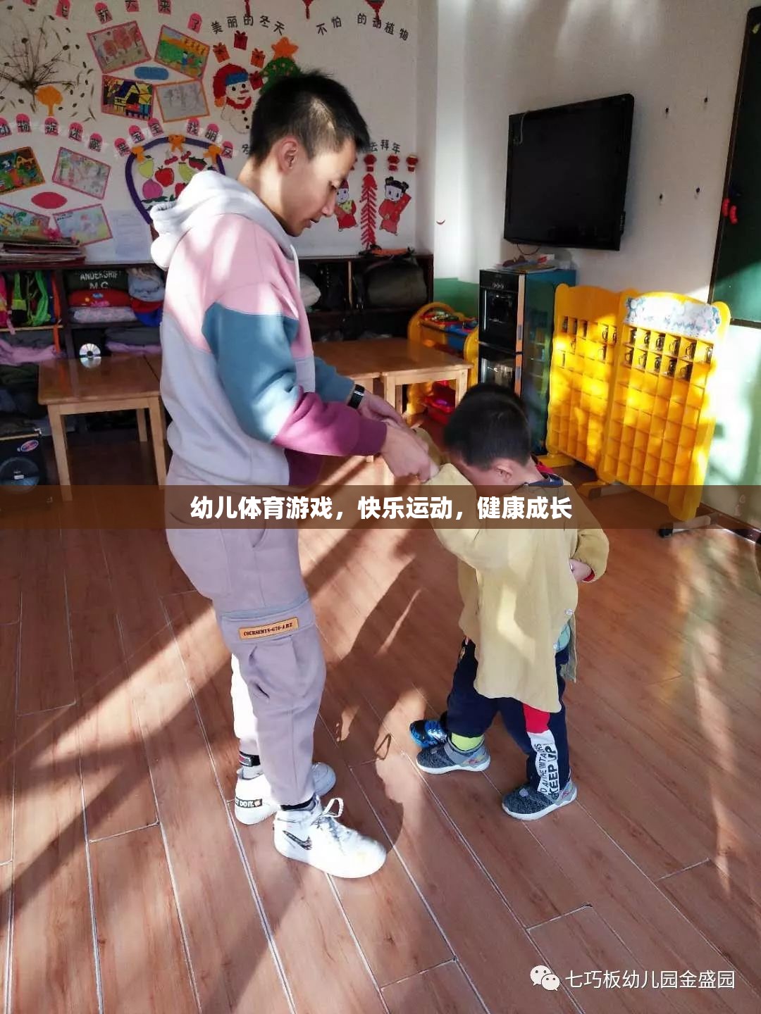 幼兒體育游戲，快樂運(yùn)動(dòng)，健康成長