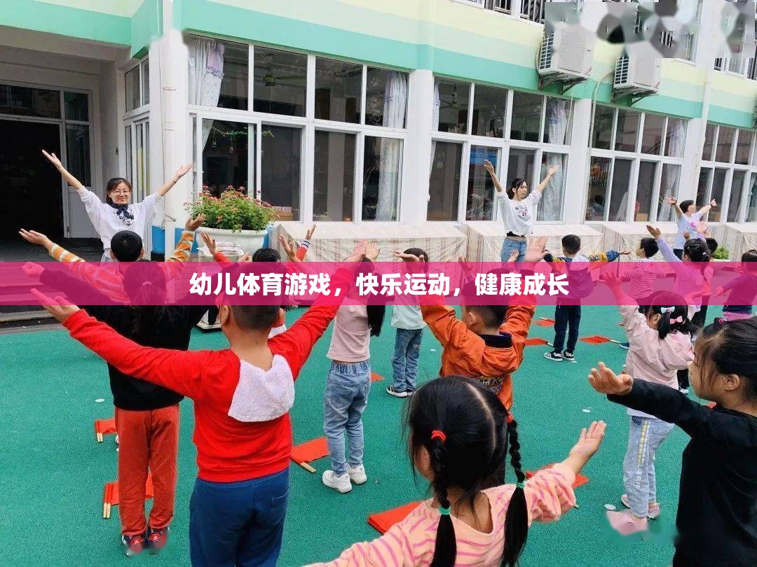 幼兒體育游戲，快樂運(yùn)動(dòng)，健康成長