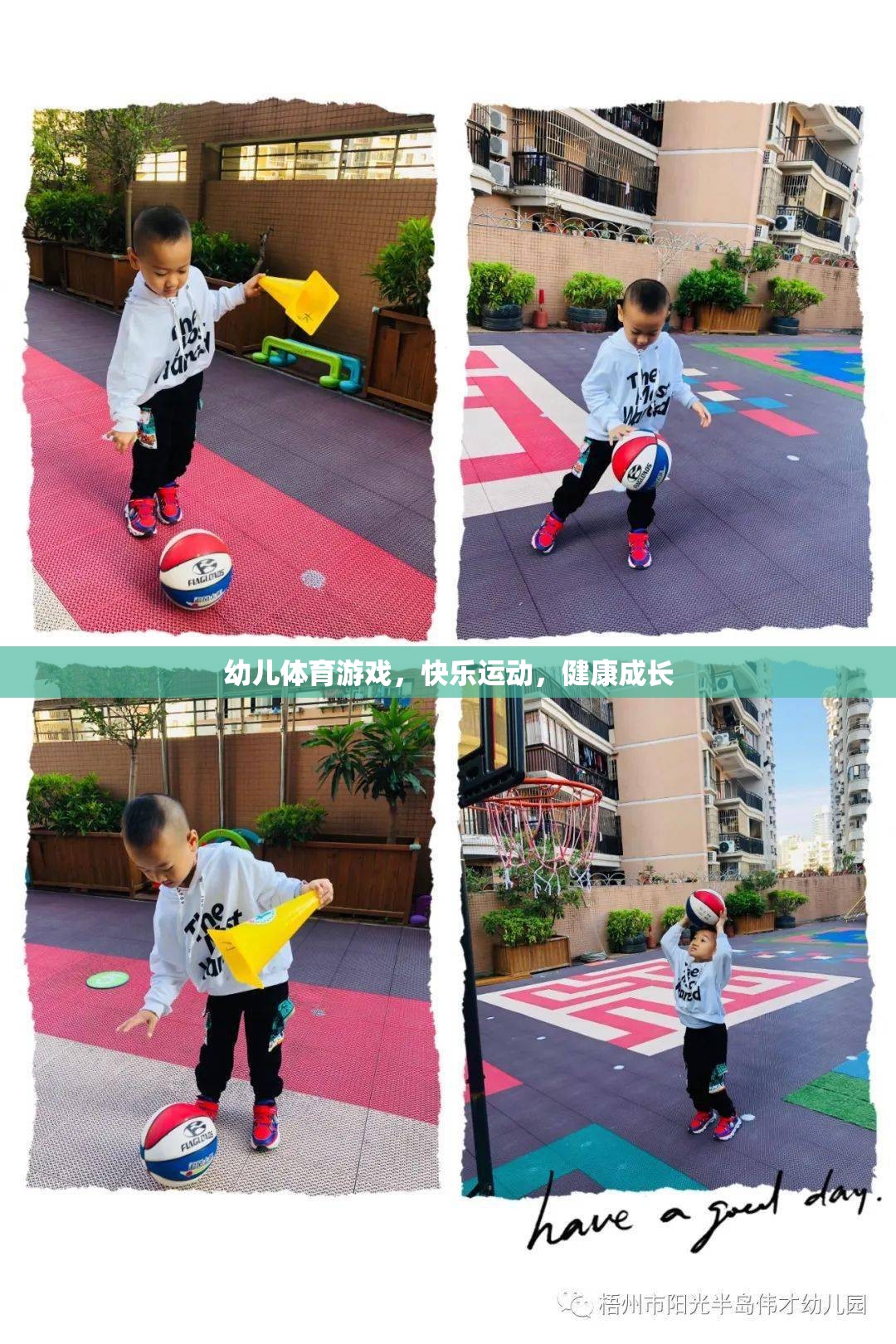 幼兒體育游戲，快樂運(yùn)動(dòng)，健康成長