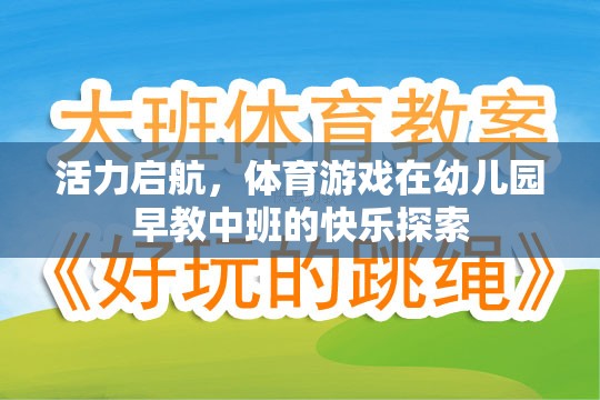 活力啟航，體育游戲在幼兒園早教中班的快樂探索之旅