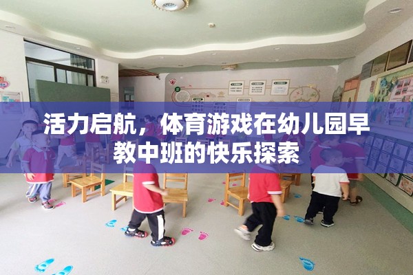 活力啟航，體育游戲在幼兒園早教中班的快樂探索之旅