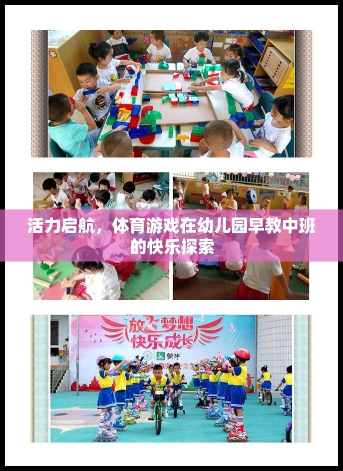活力啟航，體育游戲在幼兒園早教中班的快樂探索之旅