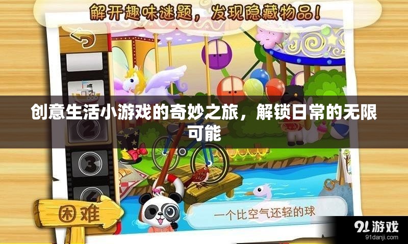 解鎖日常，創(chuàng)意生活小游戲的奇妙之旅