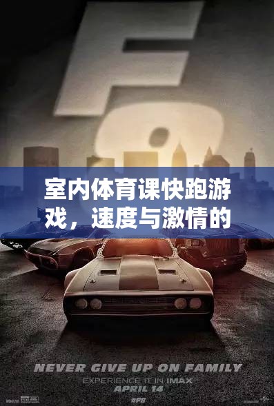 室內(nèi)體育課，速度與激情的室內(nèi)碰撞
