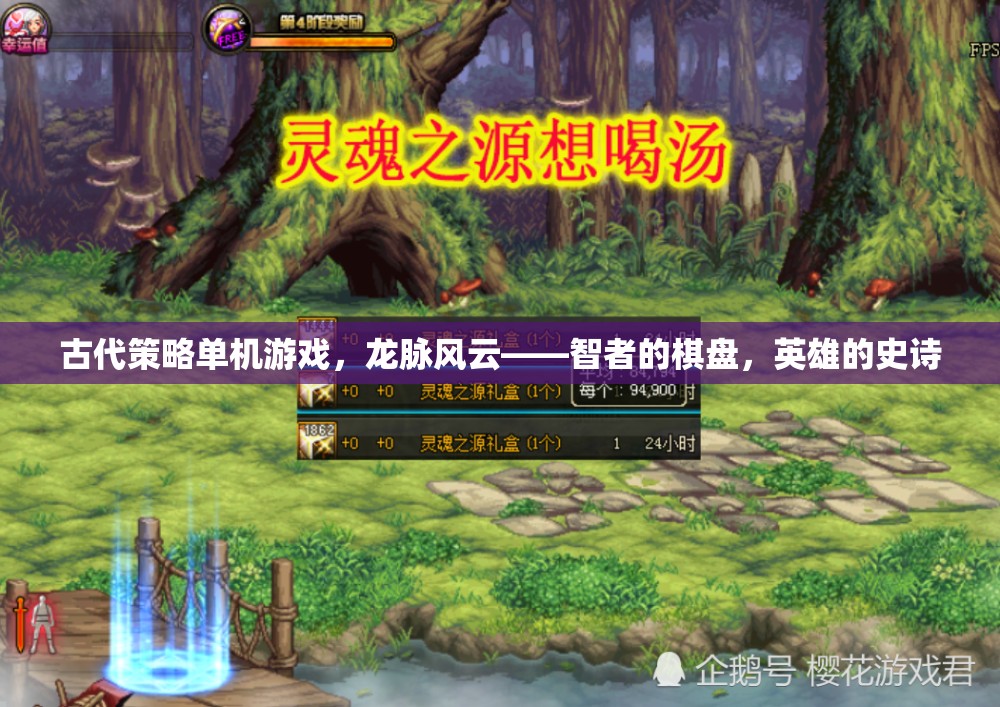龍脈風云，智者的棋盤與英雄的史詩——一款古代策略單機游戲