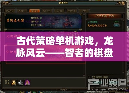 龍脈風云，智者的棋盤與英雄的史詩——一款古代策略單機游戲