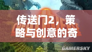 傳送門2，策略與創(chuàng)意的奇妙冒險