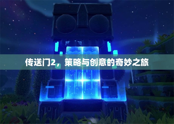 傳送門2，策略與創(chuàng)意的奇妙冒險