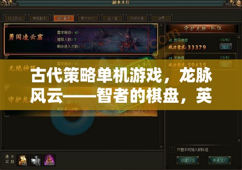 龍脈風云，智者的棋盤與英雄的史詩——一款古代策略單機游戲