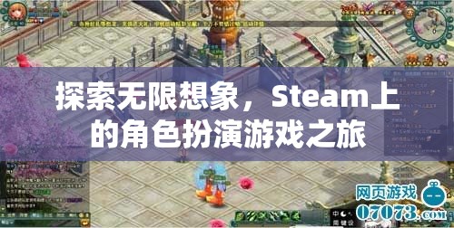探索無限想象，Steam上的角色扮演游戲之旅