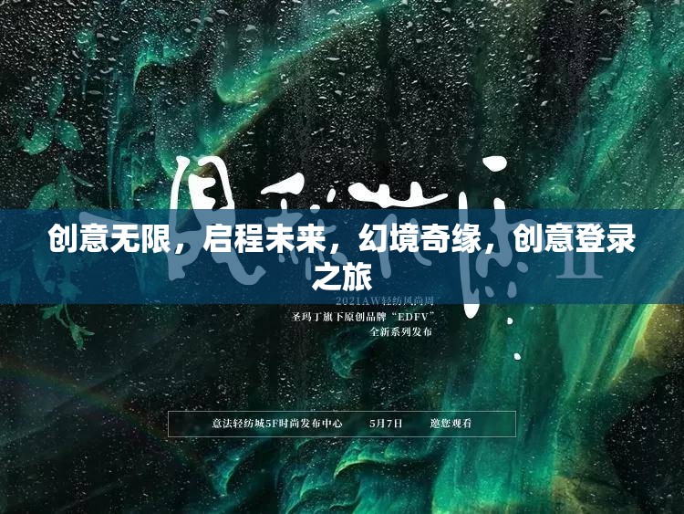 啟程未來，創(chuàng)意無限，幻境奇緣的登錄之旅