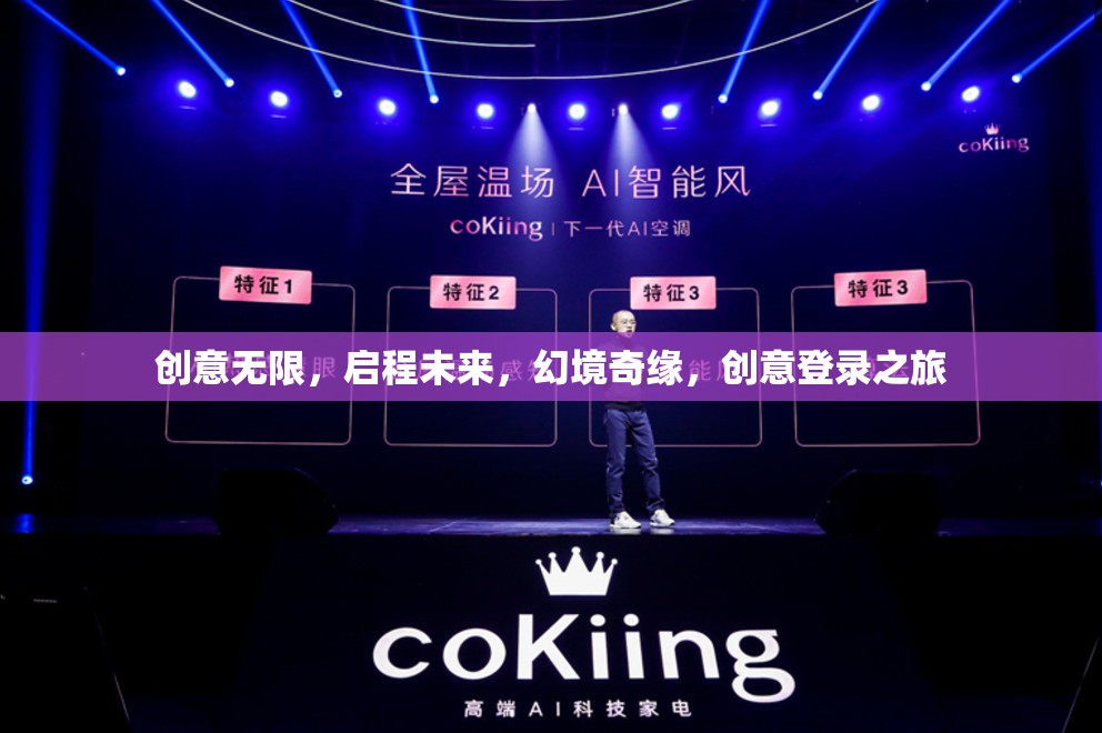 啟程未來，創(chuàng)意無限，幻境奇緣的登錄之旅
