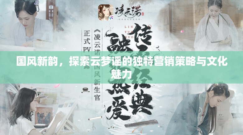 國風新韻，探索云夢謠的獨特營銷策略與文化魅力
