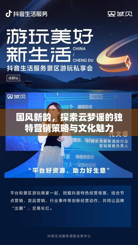 國風新韻，探索云夢謠的獨特營銷策略與文化魅力