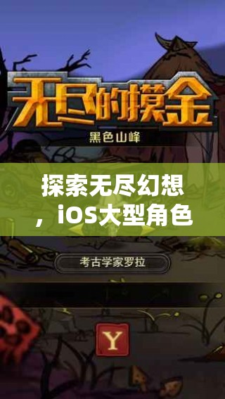 探索無盡幻想，iOS大型角色扮演單機游戲的深度解析  第1張