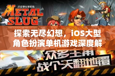探索無盡幻想，iOS大型角色扮演單機游戲的深度解析  第2張