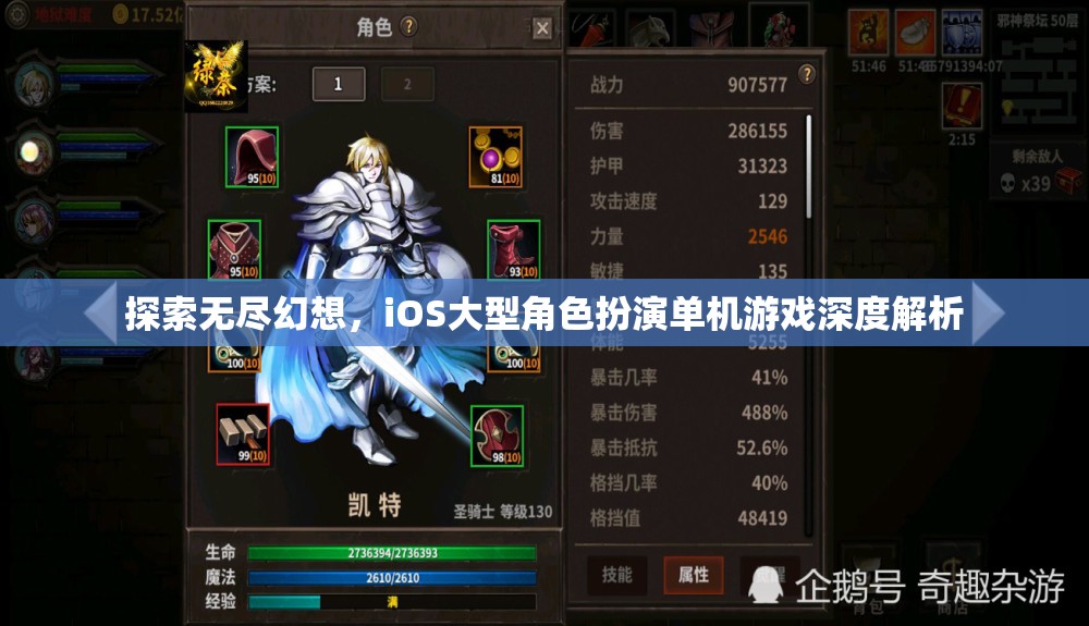 探索無盡幻想，iOS大型角色扮演單機游戲的深度解析  第3張