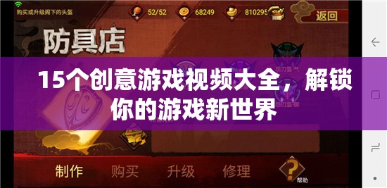 解鎖游戲新世界，15個創(chuàng)意游戲視頻大全