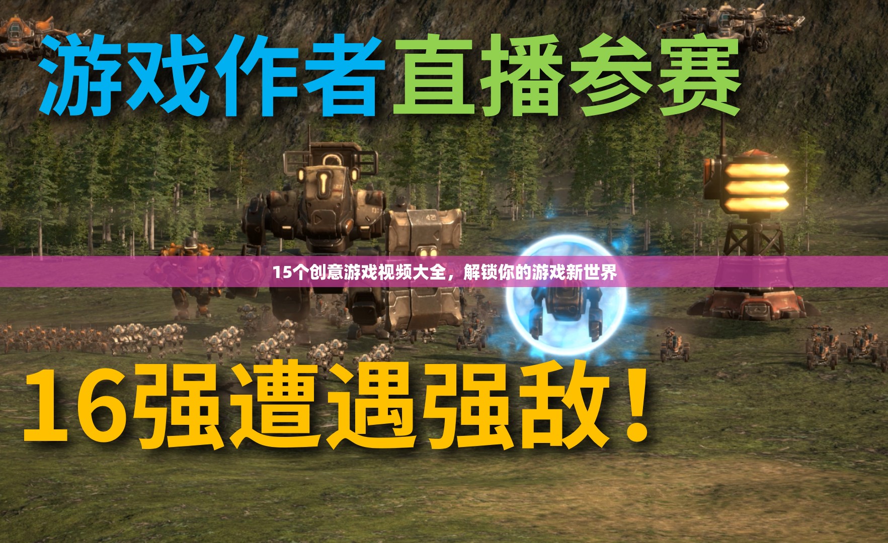 解鎖游戲新世界，15個創(chuàng)意游戲視頻大全