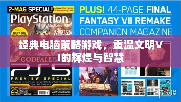 重溫經典，文明VI的輝煌與智慧