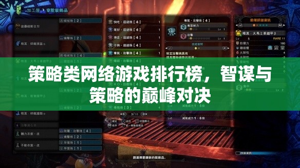 智謀與策略的巔峰對決，策略類網(wǎng)絡游戲排行榜