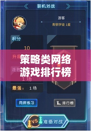 智謀與策略的巔峰對決，策略類網(wǎng)絡游戲排行榜