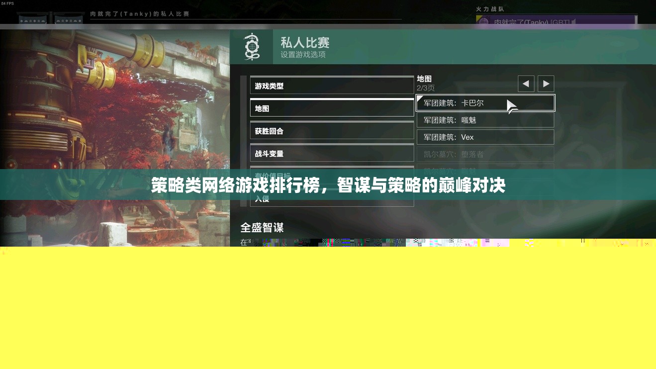 智謀與策略的巔峰對決，策略類網(wǎng)絡游戲排行榜