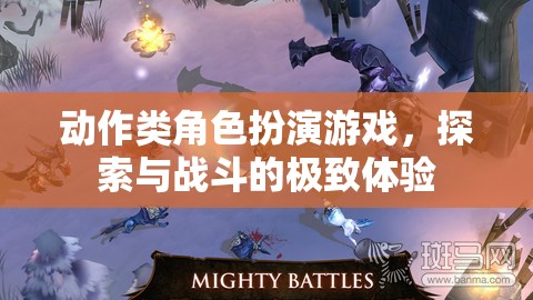 探索與戰(zhàn)斗的極致體驗(yàn)，動(dòng)作類角色扮演游戲的魅力