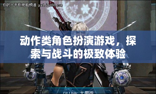 探索與戰(zhàn)斗的極致體驗(yàn)，動(dòng)作類角色扮演游戲的魅力