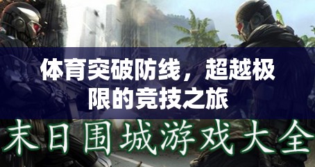超越極限，體育競技的突破與挑戰(zhàn)之旅