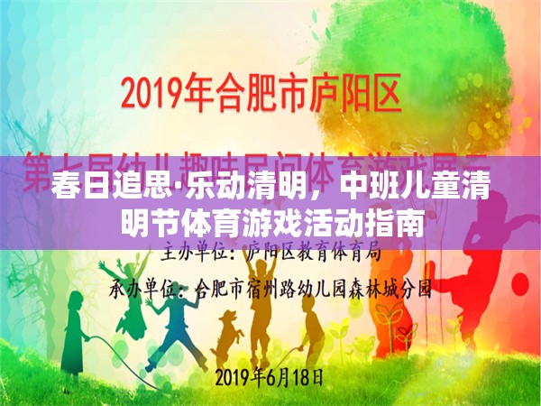 春日追思·樂動清明，中班兒童清明節(jié)體育游戲活動指南