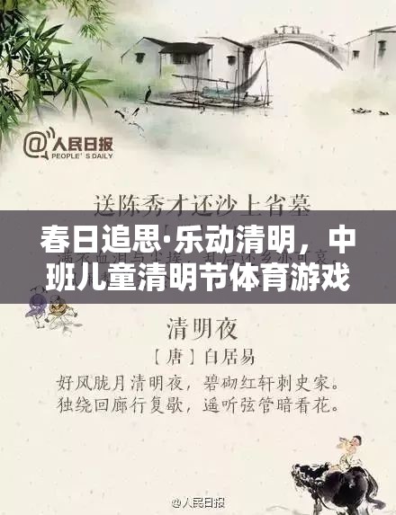 春日追思·樂動清明，中班兒童清明節(jié)體育游戲活動指南