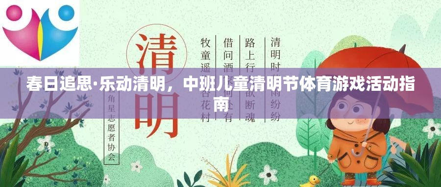 春日追思·樂動清明，中班兒童清明節(jié)體育游戲活動指南